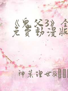 《鬼父3》全集免费动漫版