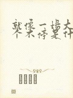就像一场大雨下个不停是什么歌