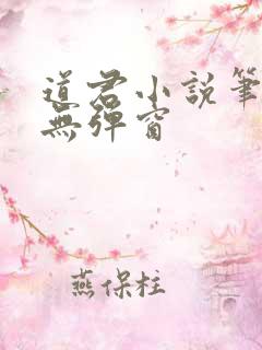 道君小说笔趣阁无弹窗