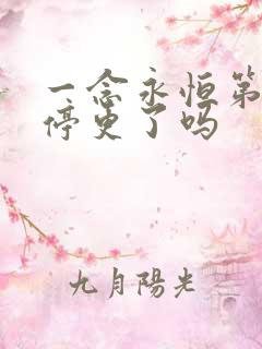 一念永恒第三季停更了吗