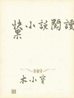 快小说阅读器苹果