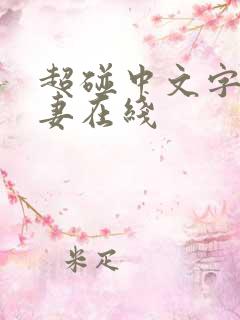 超碰中文字幕人妻在线