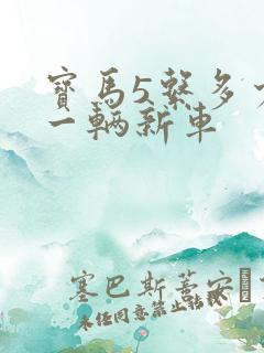 宝马5系多少钱一辆新车