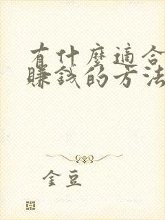 有什么适合学生赚钱的方法有哪些