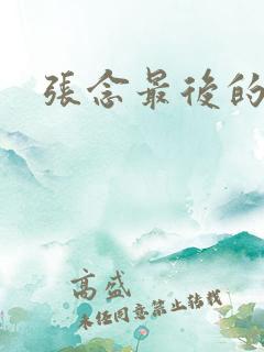 张念最后的结局