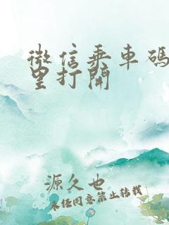 微信乘车码在哪里打开