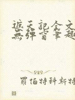 遮天记全文阅读无弹窗笔趣阁