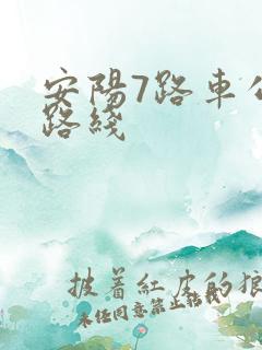安阳7路车公交路线