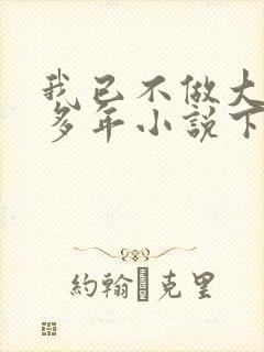 我已不做大佬好多年小说下载