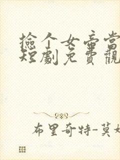 捡个女帝当老婆短剧免费观看