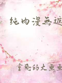 纯肉漫无遮挡