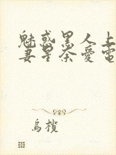 魅惑黑人上司人妻星奈爱电影