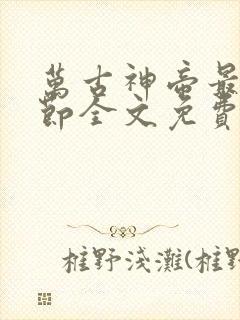 万古神帝最新章节全文免费阅读