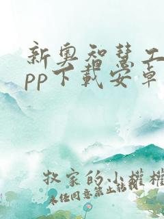 新奥智慧工程app下载安卓