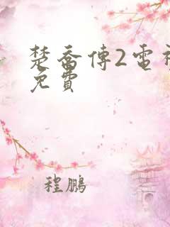 楚乔传2电视剧免费