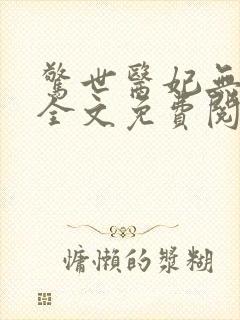 惊世医妃无弹窗全文免费阅读