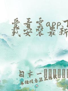 爱看云app下载安装最新版连手机的软件