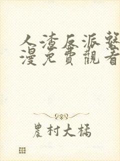 人渣反派系统动漫免费观看全集