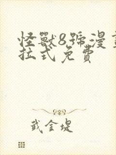 怪兽8号漫画下拉式免费