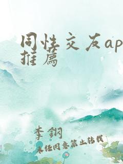 同性交友app推荐