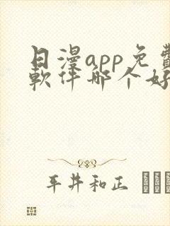 日漫app免费软件哪个好用