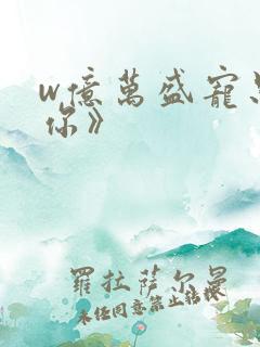 w亿万盛宠只为你》