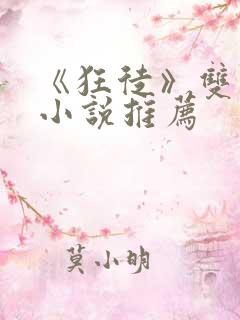 《狂徒》双男主小说推荐