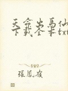 天命出马仙免费下载全本txt