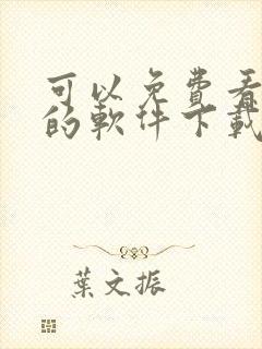 可以免费看韩漫的软件下载