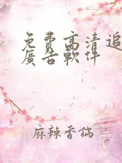 免费高清追剧无广告软件