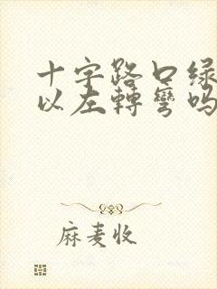 十字路口绿灯可以左转弯吗