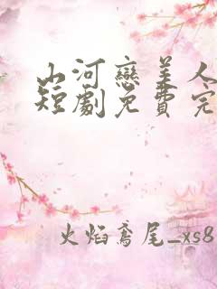 山河恋美人无泪短剧免费完整版观看