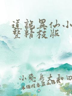 道诡异仙小说完整精校版