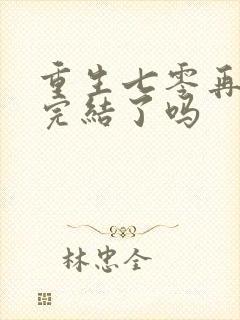 重生七零再高嫁完结了吗
