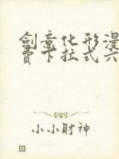 剑意化形漫画免费下拉式六漫画