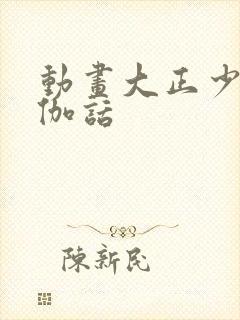 动画大正少女御伽话