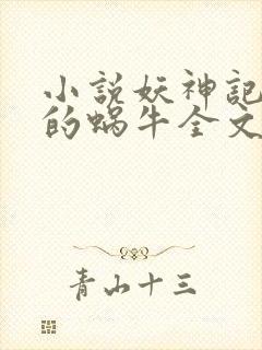 小说妖神记发飙的蜗牛全文下载