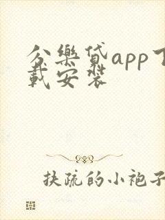 分乐贷app下载安装
