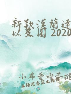 新款汉兰达报价以及图 2020