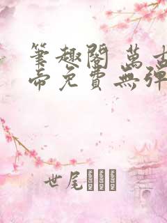 笔趣阁 万古神帝免费无弹窗阅读