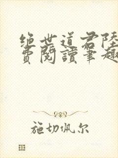 绝世道君陆羽免费阅读笔趣阁