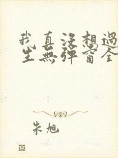 我真没想过要重生无弹窗全文免费阅读