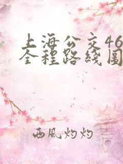 上海公交46路全程路线图