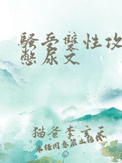 骚受双性攻互攻憋尿文