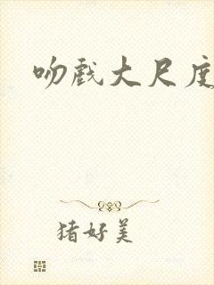 吻戏大尺度床震