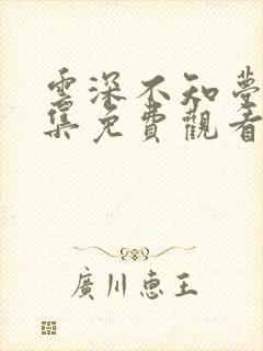 云深不知梦第5集免费观看