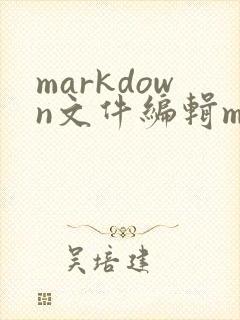 markdown文件编辑mac
