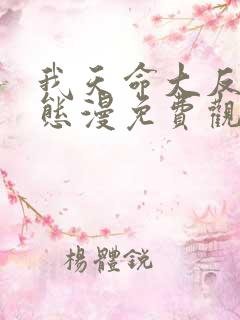 我天命大反派动态漫免费观看免费