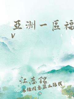 亚洲一区福利av