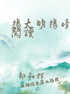 杨大明杨晴免费阅读